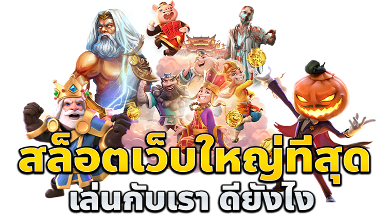 FAFA987 แจ็คพอตใหญ่